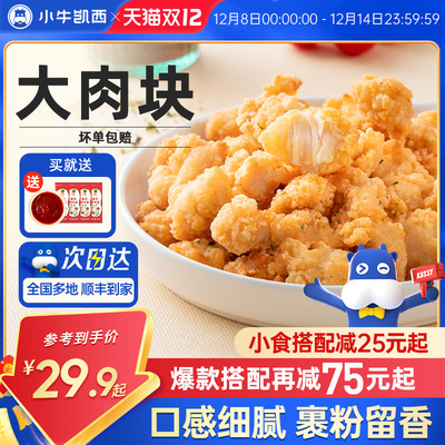 小牛凯西家庭装酥脆鸡米花