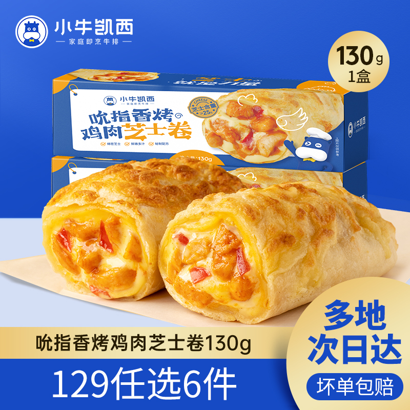 小牛凯西鸡肉芝士卷129任选6件