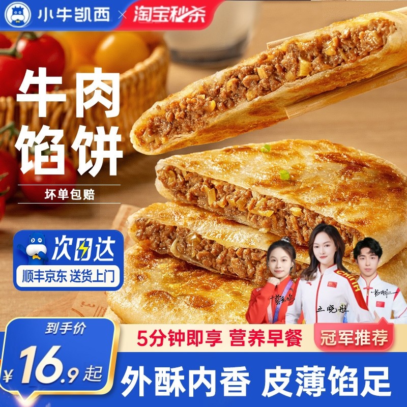 小牛凯西牛肉馅饼儿童速冻营养早餐半成品酥皮手抓饼非安格斯煎饼