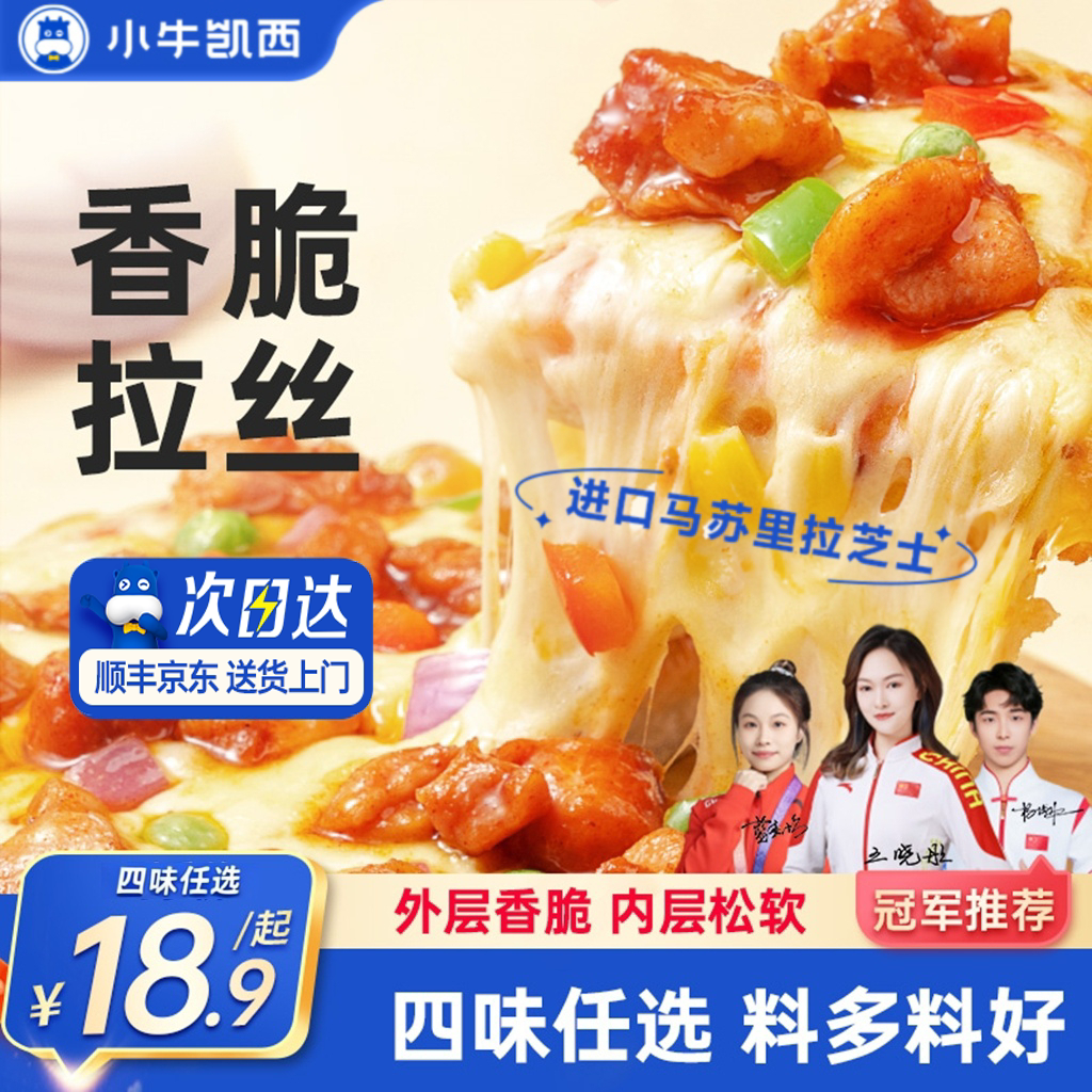 小牛凯西披萨成品加热即食早餐榴莲饼底空气炸锅比萨半成品pizza