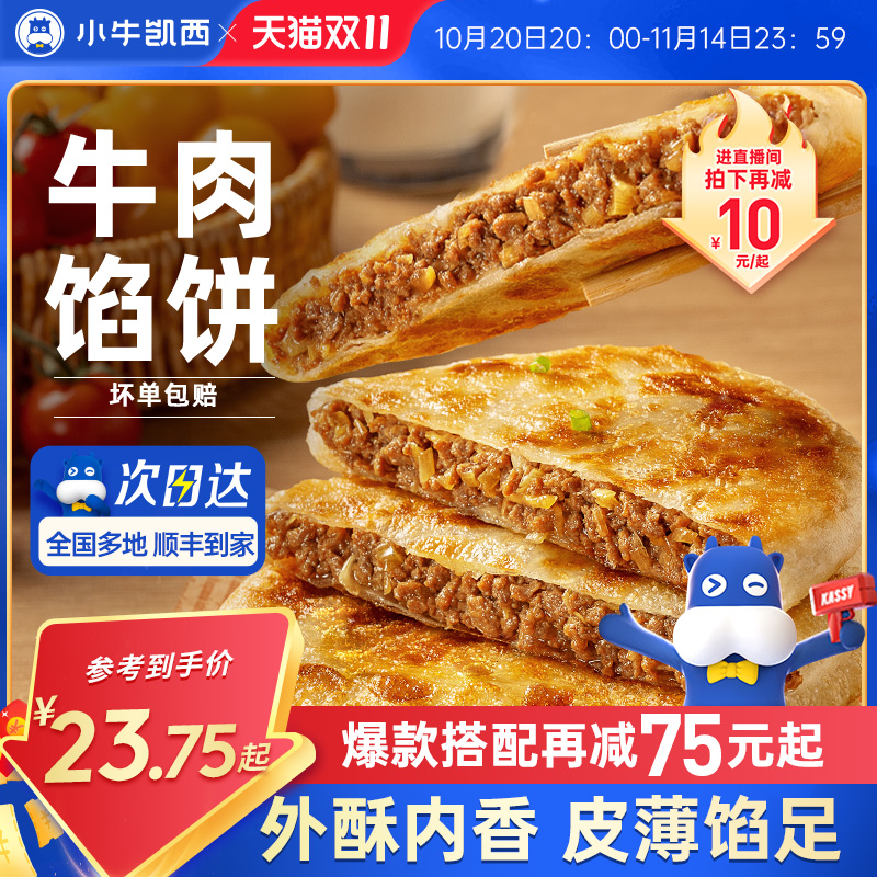 小牛凯西牛肉馅饼儿童速冻营养早餐半成品酥皮手抓饼非安格斯煎饼
