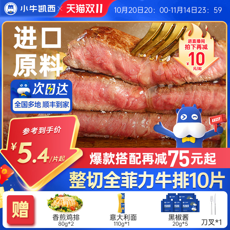 小牛凯西官方整切牛排雪花牛肉鲜嫩黑椒眼肉家庭儿童菲力西冷牛扒