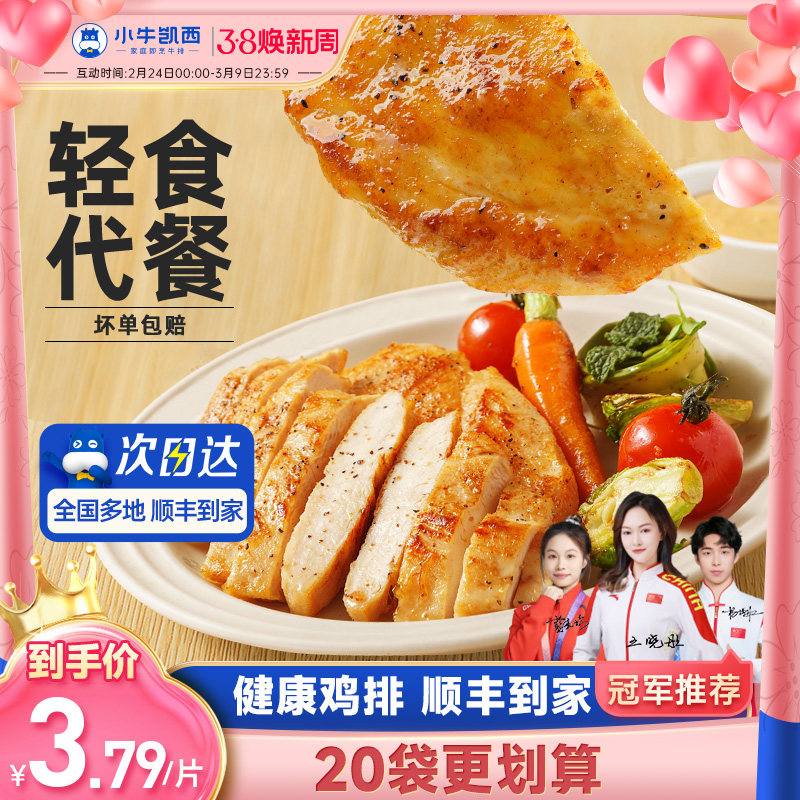 小牛凯西香煎鸡排半成品冷冻鸡胸肉空气炸锅食材健身减脂轻食鸡扒 - 小牛凯西旗舰店出品