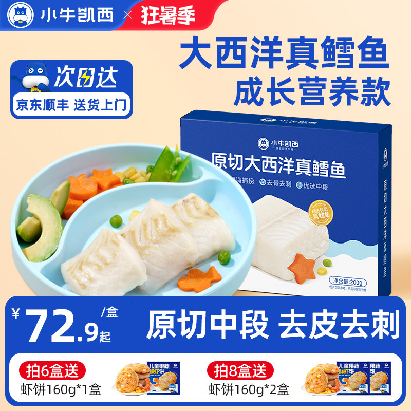 小牛凯西进口大西洋深海真鳕鱼辅食食谱宝宝专用新鲜冷冻中段去刺