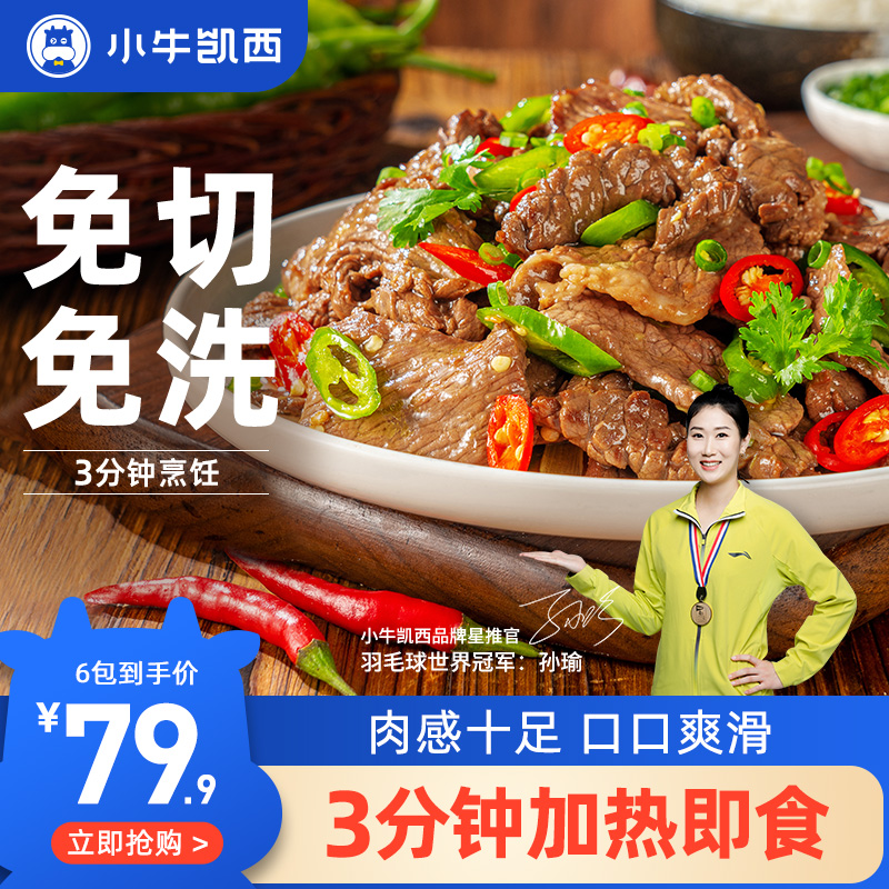 【小牛凯西】小炒嫩牛肉半成品川菜牛肉预制菜家庭家用加热即食