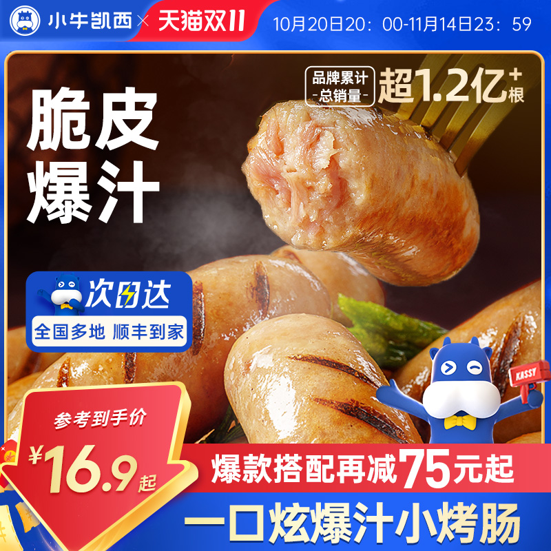 小牛凯西爆汁脆皮地道肉肠