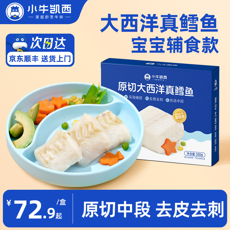 小牛凯西进口大西洋深海真鳕鱼婴儿辅食宝宝专用新鲜冷冻中段去刺