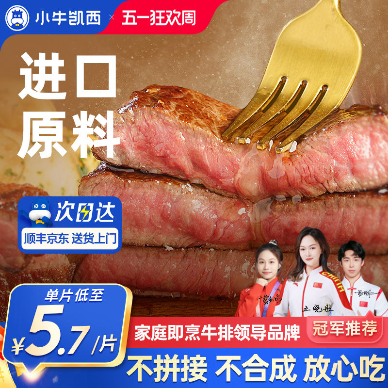 小牛凯西整切牛排雪花牛肉鲜嫩黑椒眼肉家庭儿童菲力西冷牛扒10片