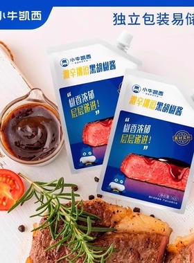 【小牛凯西】黑胡椒酱160g牛排烤肉酱意大利面调料拌面酱黑椒酱汁