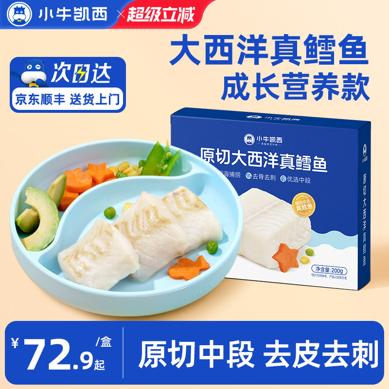 小牛凯西进口大西洋深海真鳕鱼辅食食谱宝宝专用新鲜冷冻中段去刺