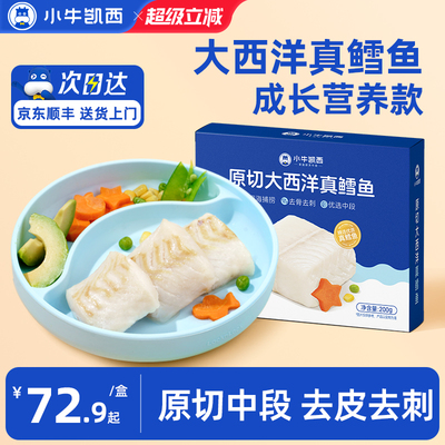 小牛凯西进口大西洋深海真鳕鱼辅食食谱宝宝专用新鲜冷冻中段去刺