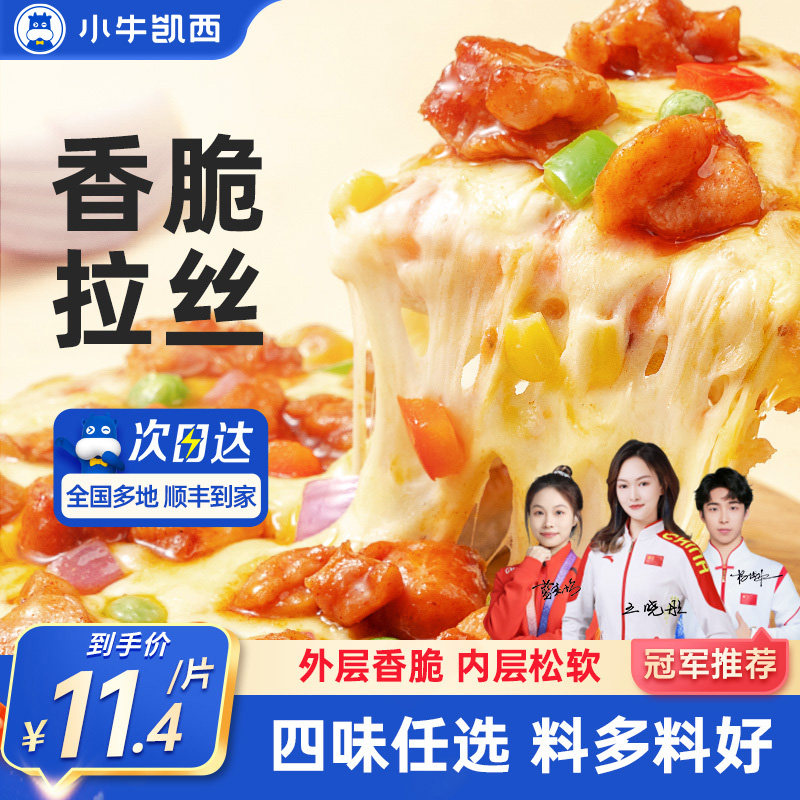 小牛凯西披萨成品加热即食早餐榴莲饼底空气炸锅比萨半成品pizza