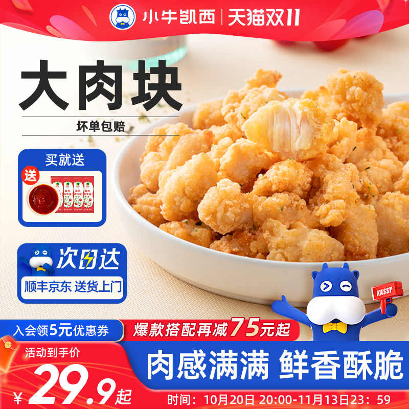 小牛凯西盐酥鸡米花上校鸡块家庭装油炸小吃半成品空气炸锅食材