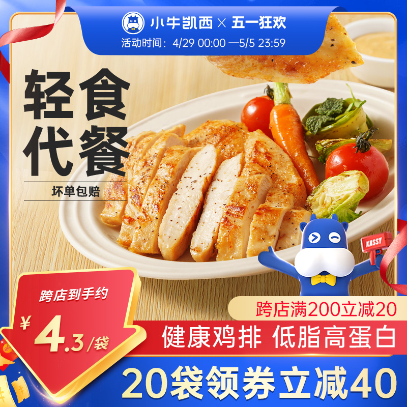 小牛凯西香煎鸡排半成品冷冻鸡胸肉空气炸锅食材健身减脂轻食鸡扒-封面