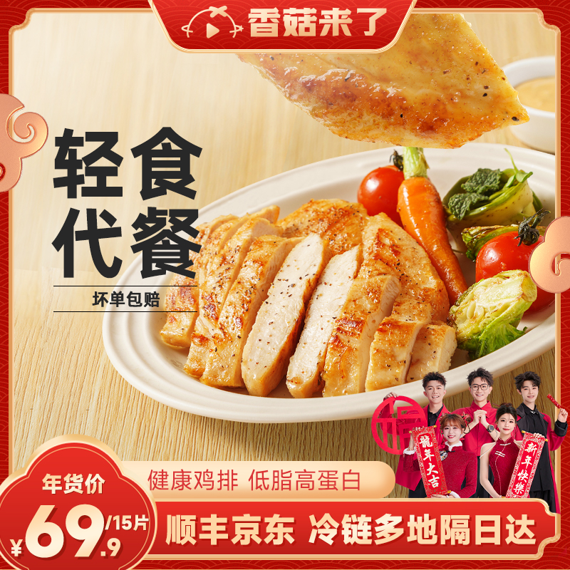 香菇来了香煎鸡排半成品冷冻鸡胸肉空气炸锅食材健身减脂轻食鸡扒