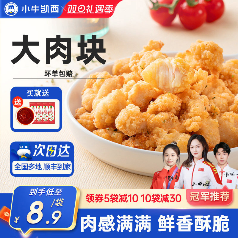 小牛凯西盐酥鸡米花上校鸡块家庭装油炸小吃半成品空气炸锅食材
