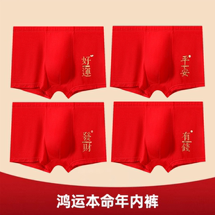 本命年男士内裤男生莫代尔大红色属龙结婚礼物平角短裤头男款好运