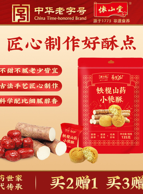 【百亿补贴】怀山堂铁棍山药小桃酥老式传统糕点桃酥饼干点心135g