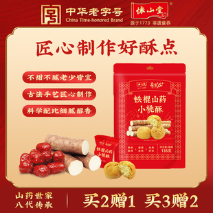 【百亿补贴】怀山堂铁棍山药小桃酥老式传统糕点桃酥饼干点心135g