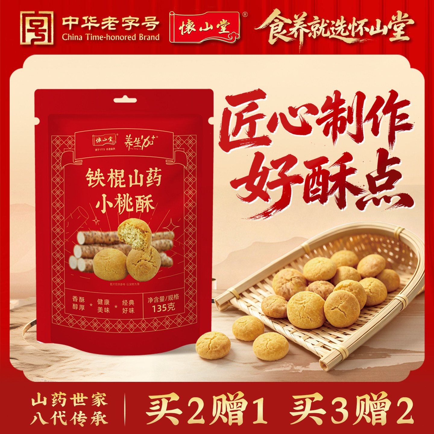 【百亿补贴】怀山堂铁棍山药小桃酥老式传统糕点桃酥饼干点心135g