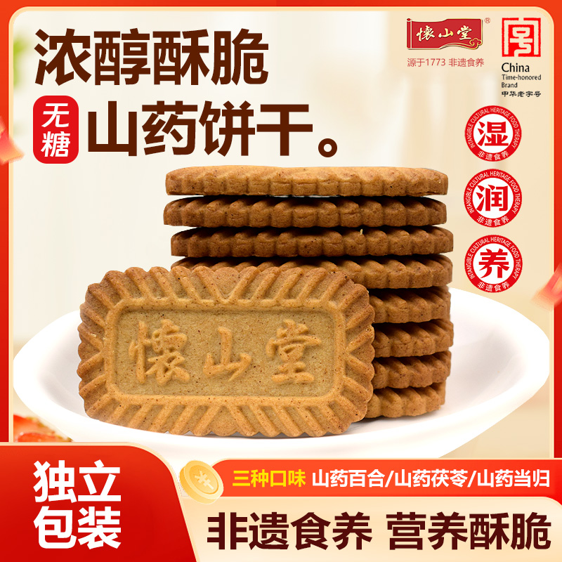 怀山堂山药饼干156g盒装铁棍山药 百合当归茯苓零食饼干代餐 饱腹