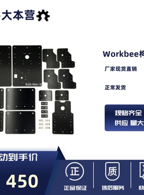 Workbee CNC雕刻机 构建板 门架板(丝杆驱动版本)  Workbee构建板