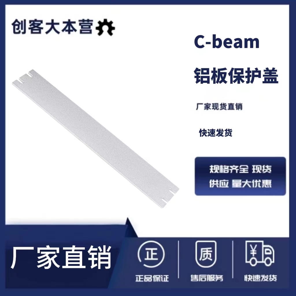 C-Beam保护盖Openbuilds雕刻机配件3D打印机铝合金板C-Beam防尘盖