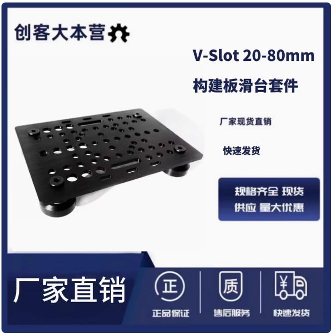 Openbuilds配件V-Slot构建板套件(20-80mm)3d打印机CNC雕刻机套件