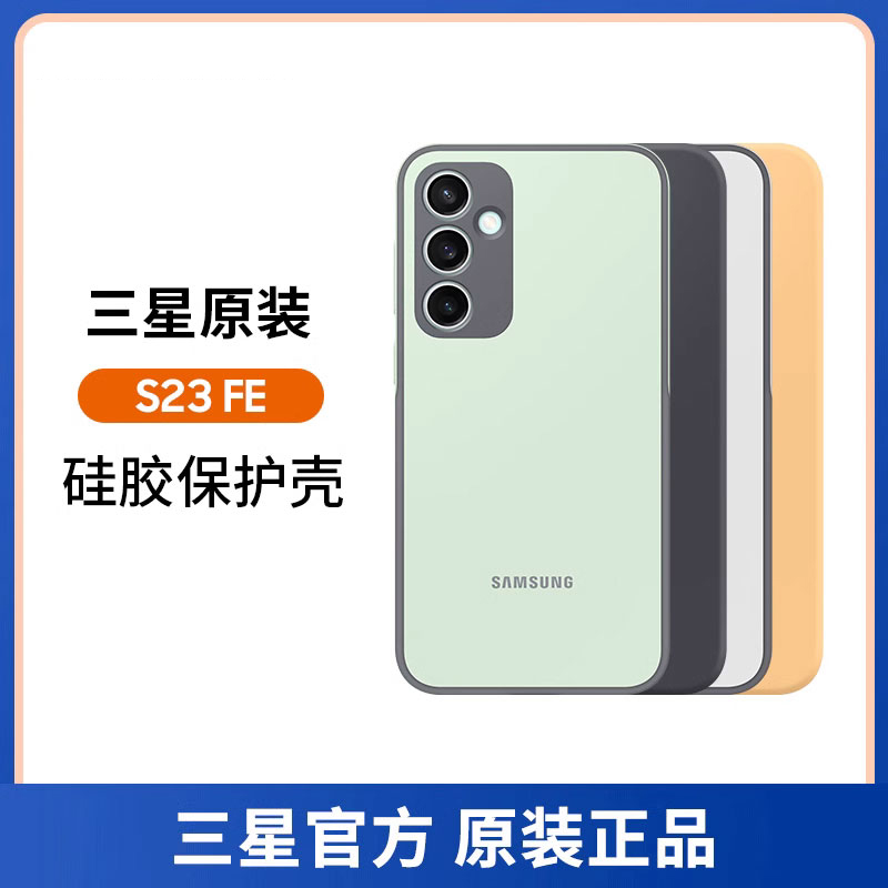 三星S23FE硅胶简约原装