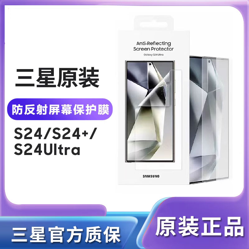 三星 Galaxy S24/S24+/S24Ultra 5G 防反射屏幕保护膜 原装 两片装 S24Ultra手机高清透明保护膜 贴膜 手机膜