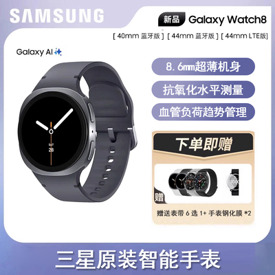 三星/Samsung Galaxy Watch8 智能手表 蓝牙 LTE 版 运动 AI 心率/血氧/血压/睡眠 监测 原装正品