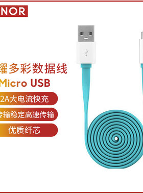 荣耀原装数据线 AP50 1.5m 2A Micro USB快充安卓通用 多彩1.5m数据线正品