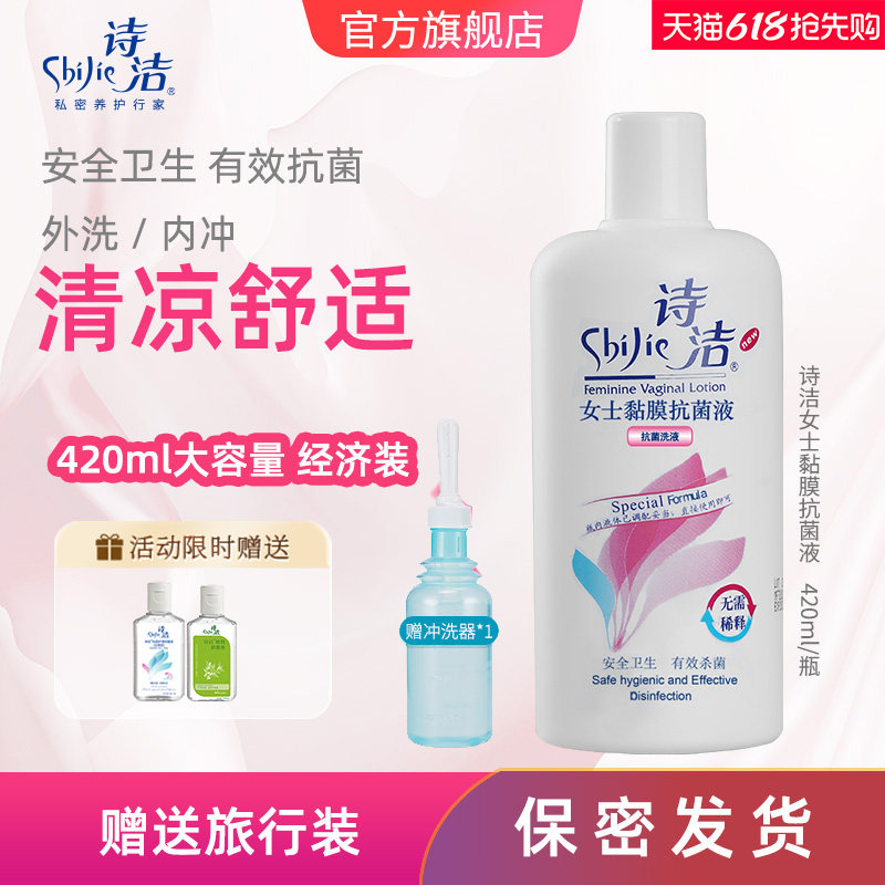 诗洁女士清洁液420ml 私密清洁抗菌洗液阴道清洗