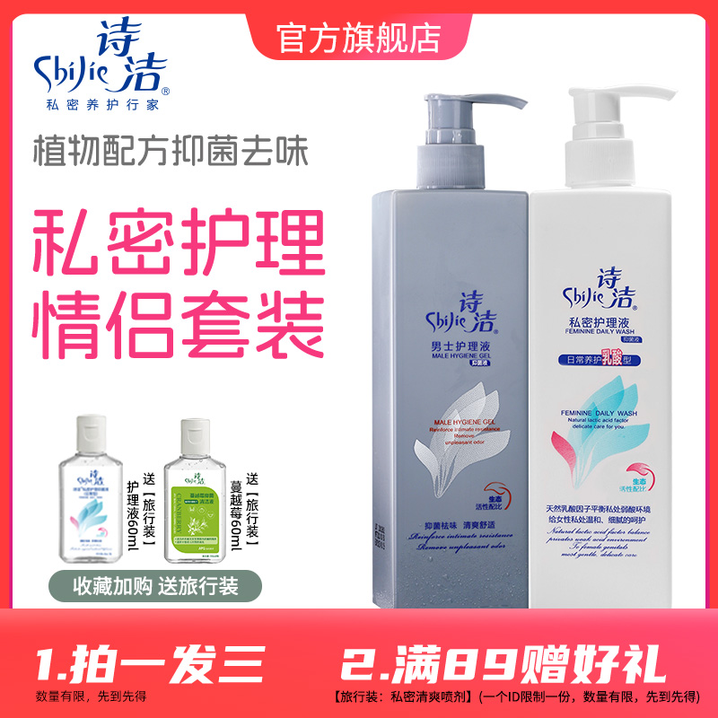 诗洁私处洗液情侣套装女生护理