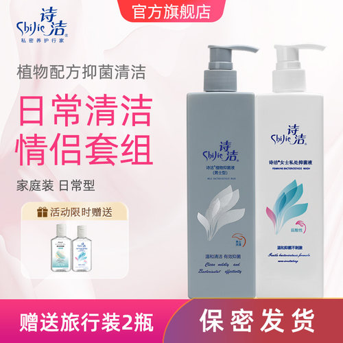 诗洁私处洗液情侣套装女生护理