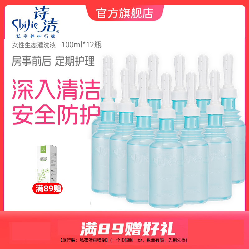 诗洁女性私密阴道天然乳酸冲洗液