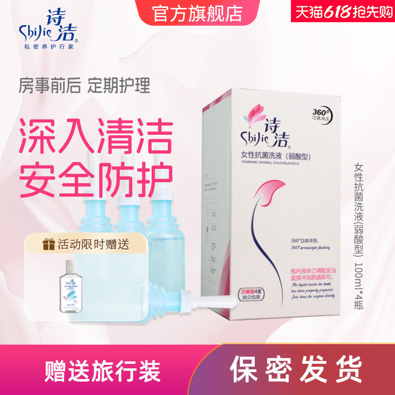 诗洁女性灌洗液4*100ml私密阴道冲洗清洗液私处清洁液女性冲洗