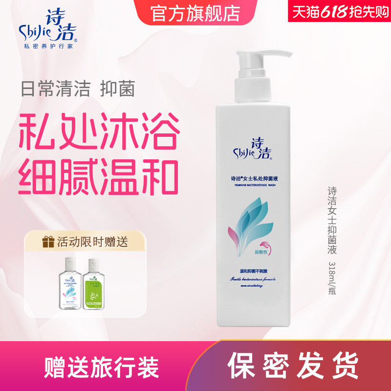 诗洁弱酸型日常洗液318ml私密私处 女性私处清洁抑菌私密