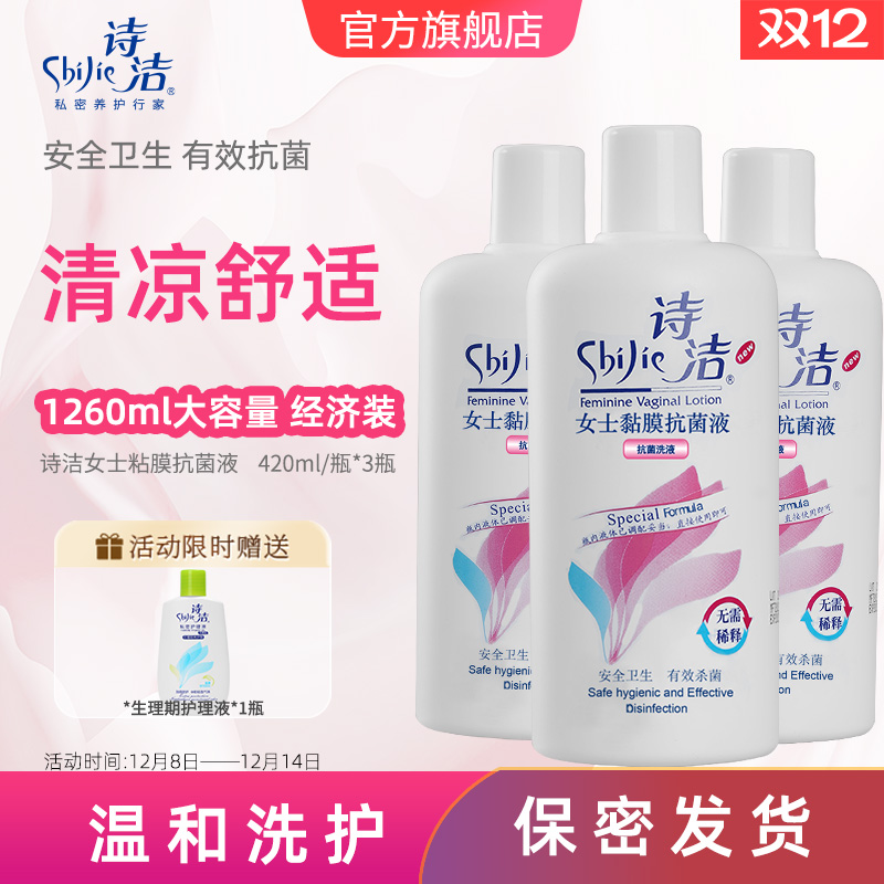 私处清洁液诗洁大瓶装
