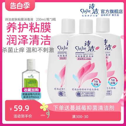 诗洁皮肤粘膜消毒液230ML3瓶女性私处洗液护理液杀菌抑菌