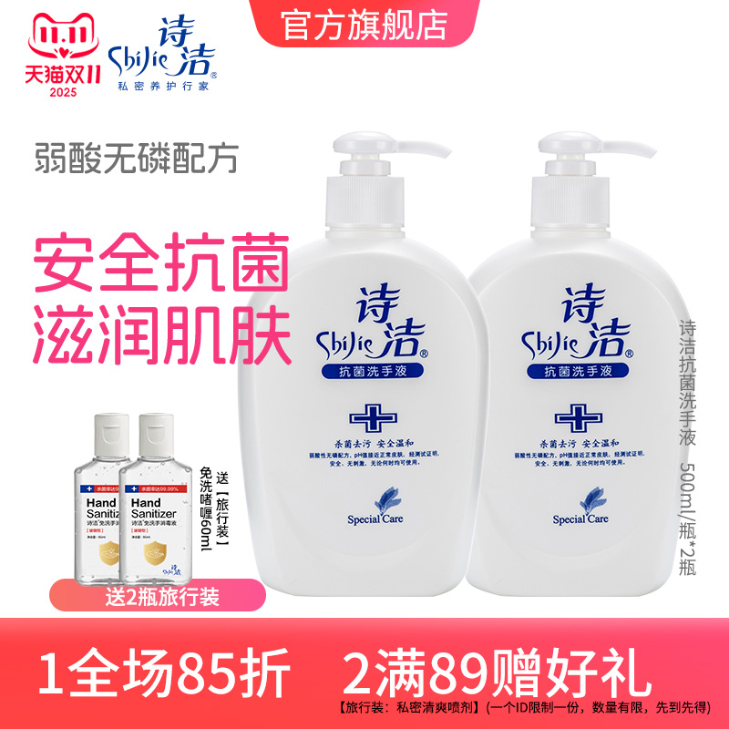 抗菌洗手液诗洁诗洁抗菌洗手液