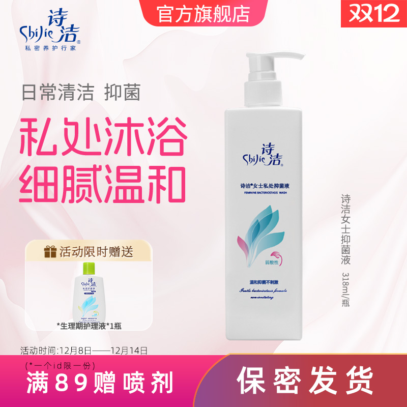 弱酸型日常护理液诗洁