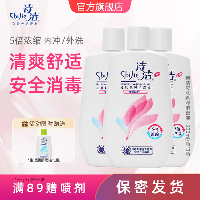 诗洁皮肤粘膜消毒液230ML3瓶女性私处洗液,洗护清洁剂/卫生巾/纸/香薰,私处洗液,淘宝优惠券,粉丝福利购,淘宝优惠卷