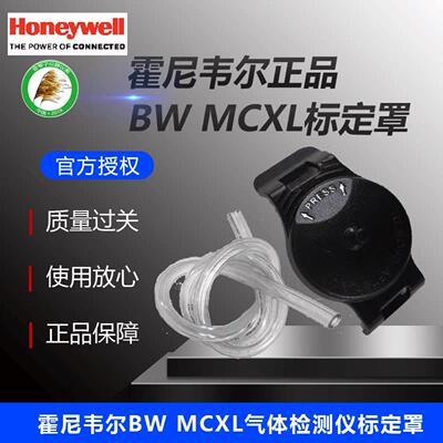 霍尼韦尔BW标定罩MCXL气体检测仪专用通气盖子配管标定帽校准接泵