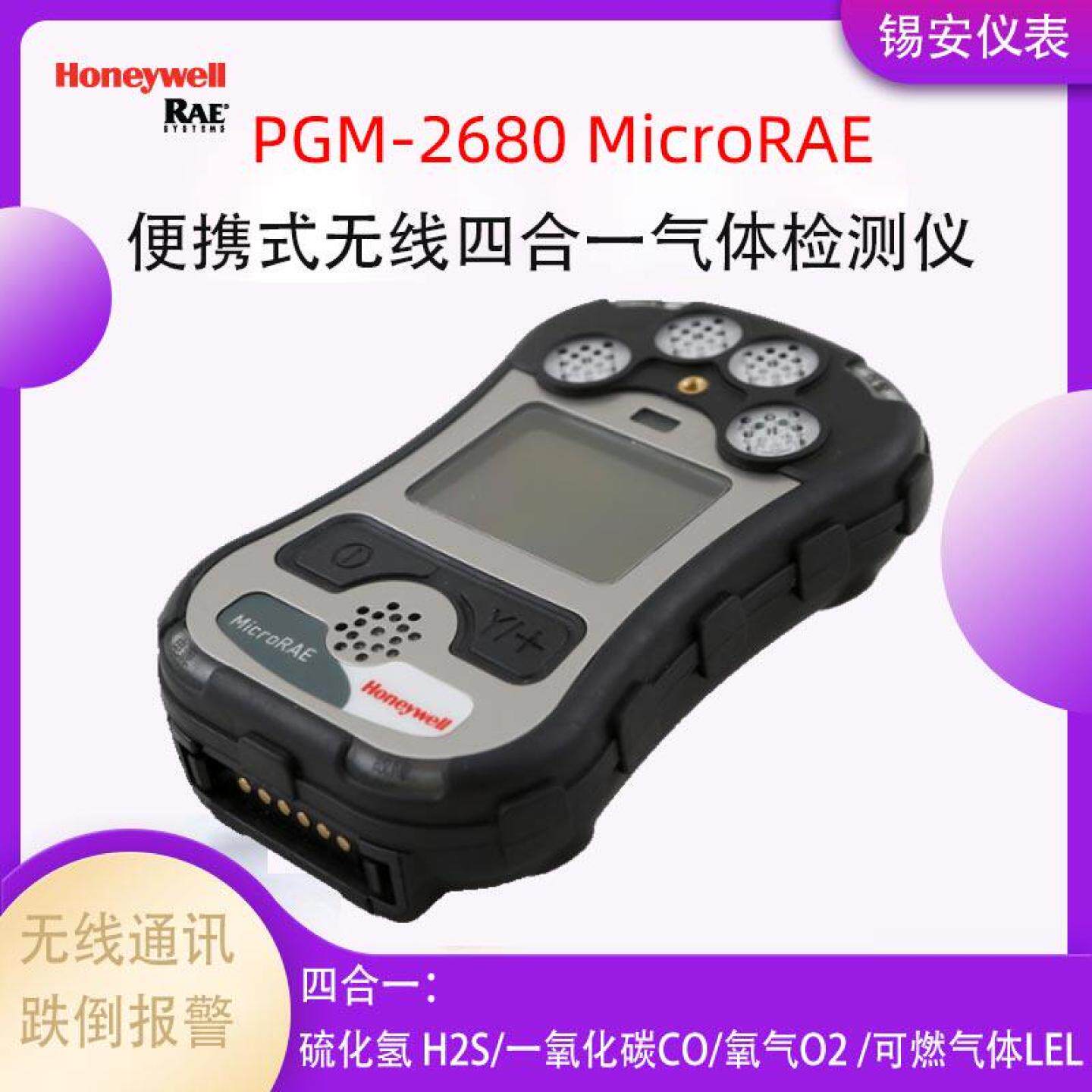 华瑞PGM2680无线四合一气体检测仪MicroRAE有毒害可燃气体报警器