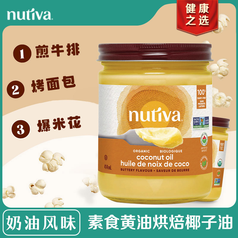临期NUTIVA黄油味椰子油发酵植物素食黄油无麸质烘焙