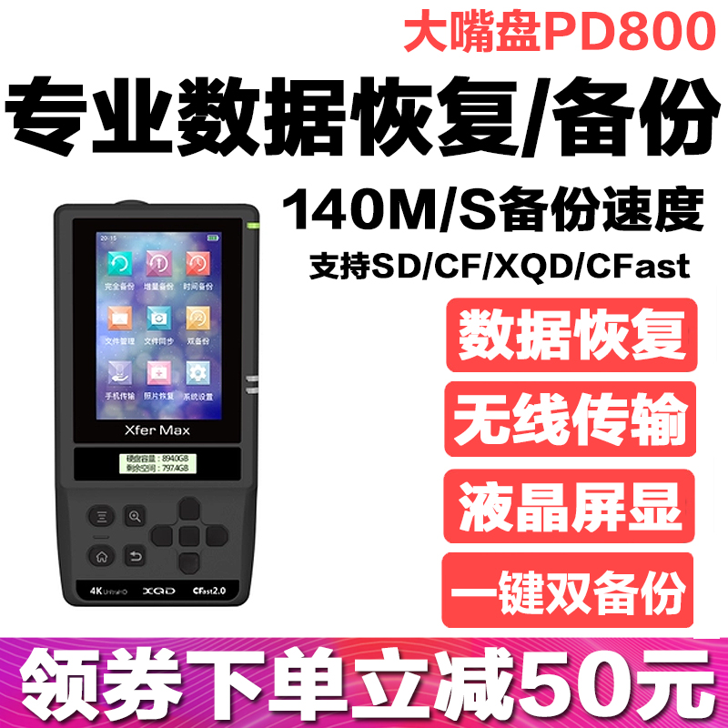 大嘴盘PD800相机数码伴侣1T/2T无线智能移动硬盘CF/SD存储卡备份器一键备份/恢复数据 手机无线WIFI传输照片
