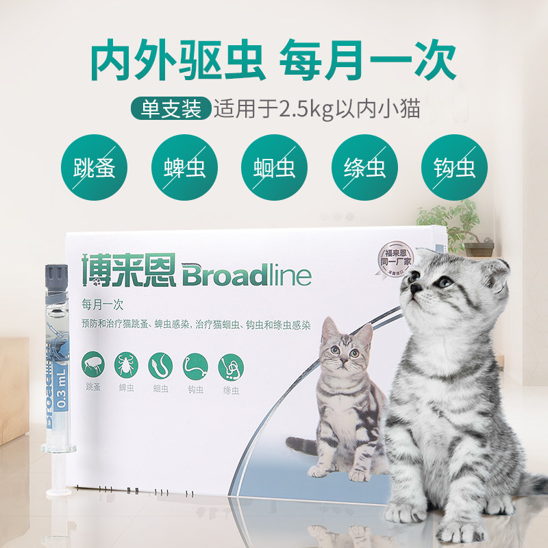 博来恩猫用滴剂单支装体内体外驱虫药猫咪除跳蚤体内外小猫杀虫药