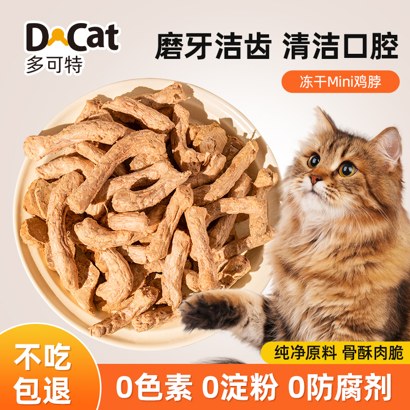 多可特冻干鸡脖猫咪零食磨牙棒肉干猫零食狗狗宠物洁齿改善口臭