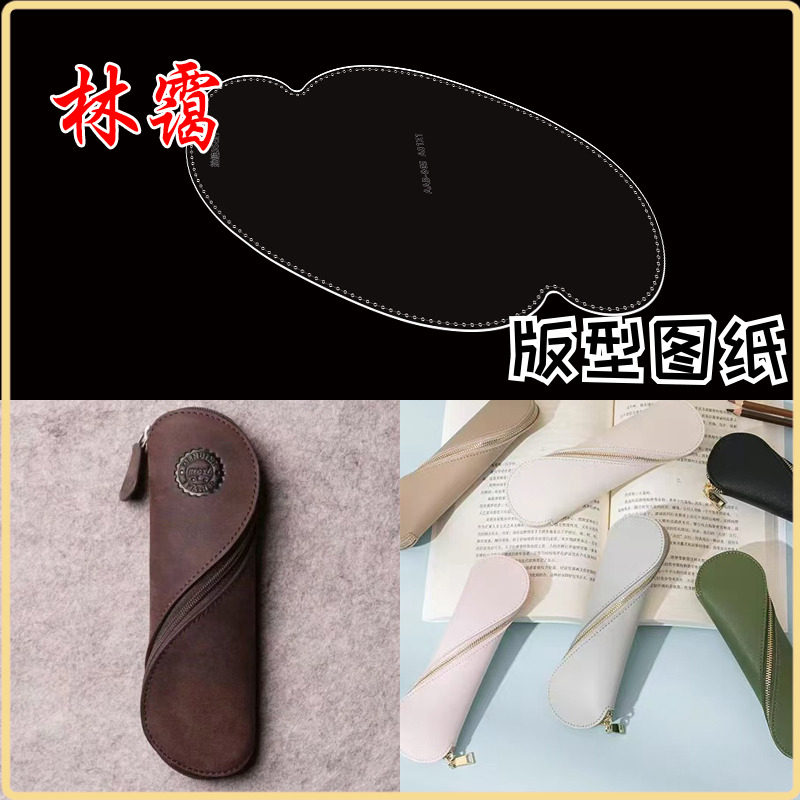 文具笔袋DIY版型图纸格纸样手工皮具皮革激光切割卡纸亚克力模板,个性定制/设计服务/DIY,包包定制,淘宝优惠券,粉丝福利购,淘宝优惠卷